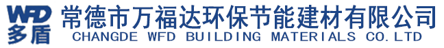 常德市萬福達環保節能建材有限公司